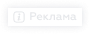 Реклама