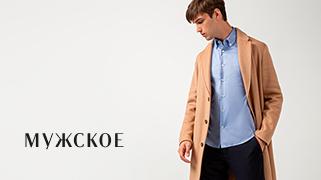 Мужское