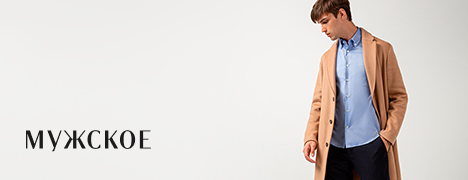Мужское