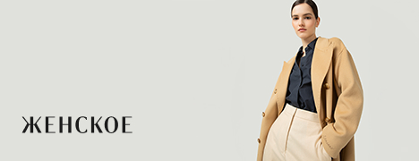 Женское